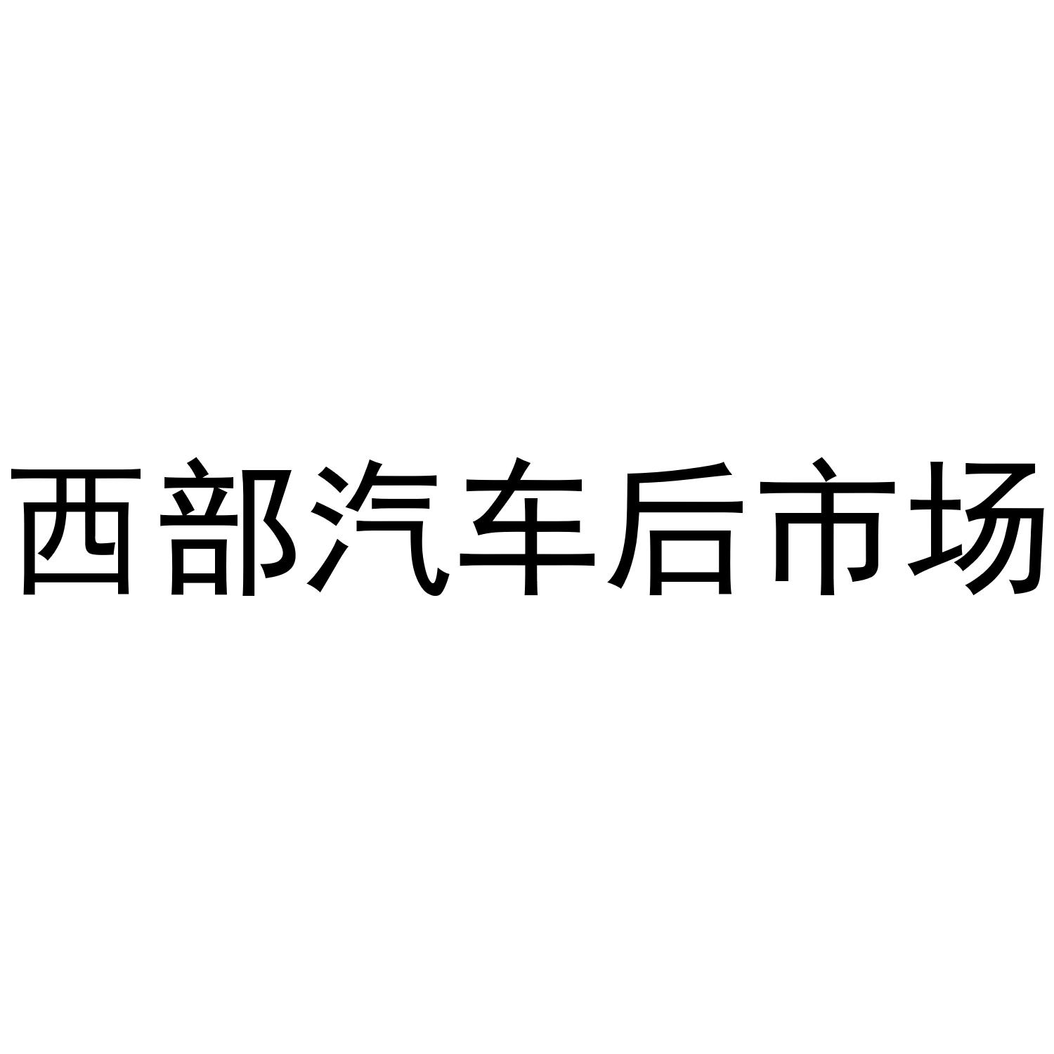 西部汽车后市场