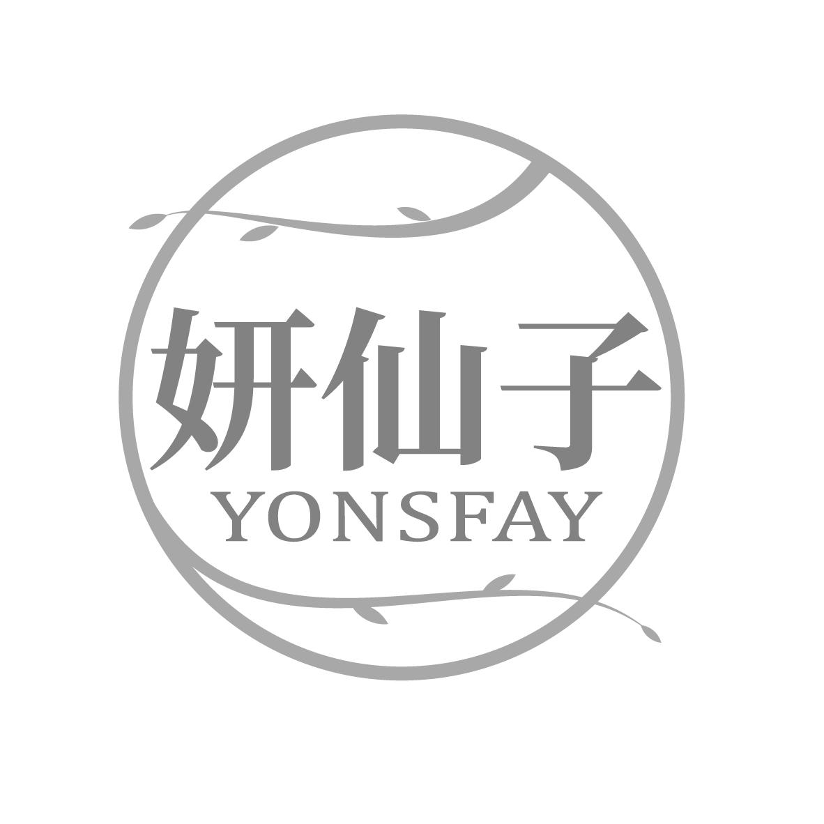 妍仙子 YONSFAY
