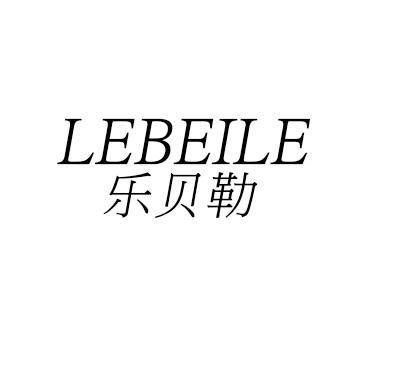乐贝勒