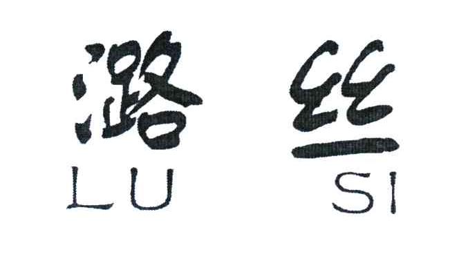 潞丝