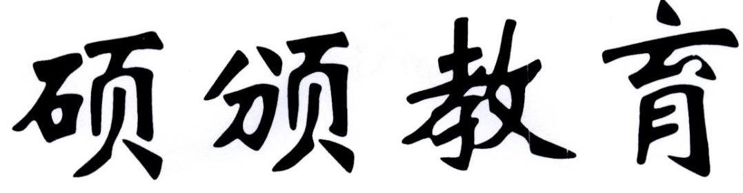 硕颁教育