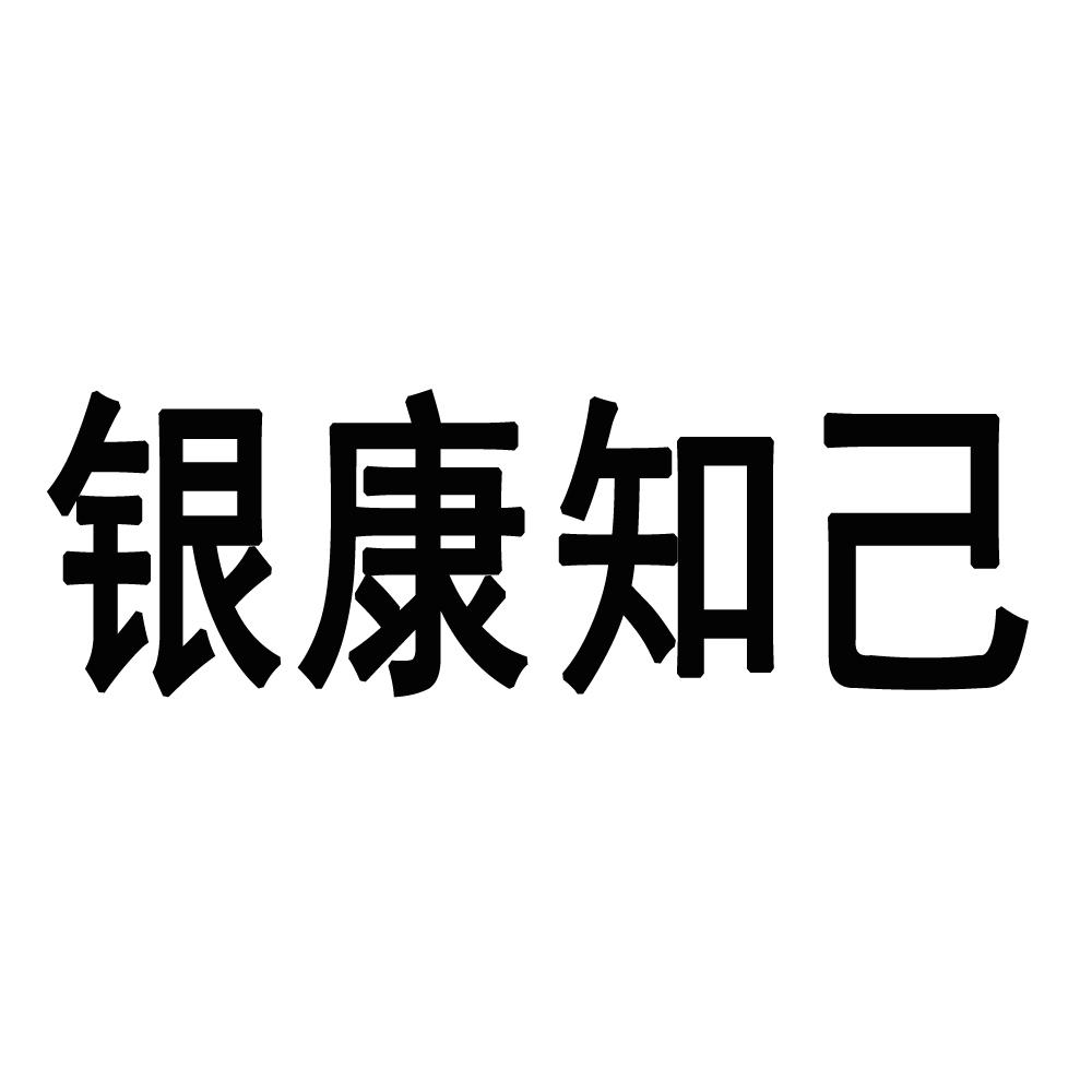 银康知己