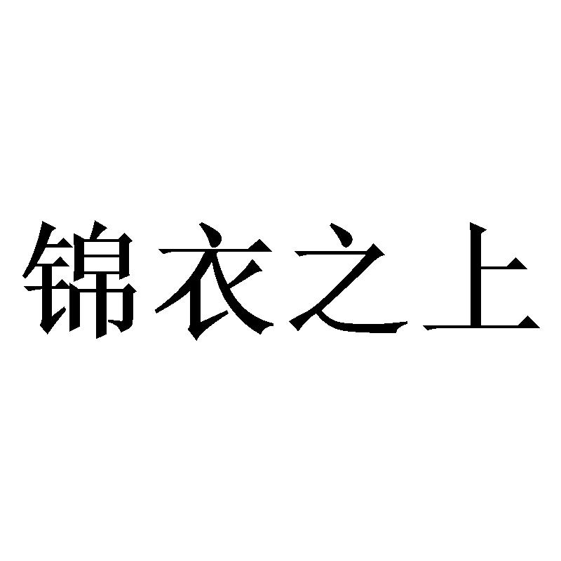 锦衣之上