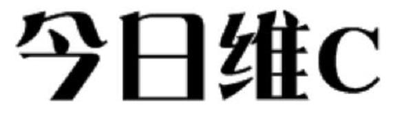 今日维 C