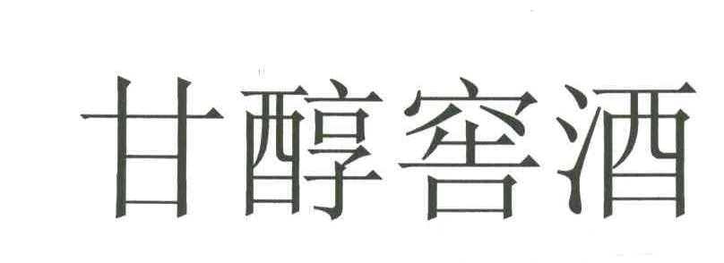甘醇窖酒
