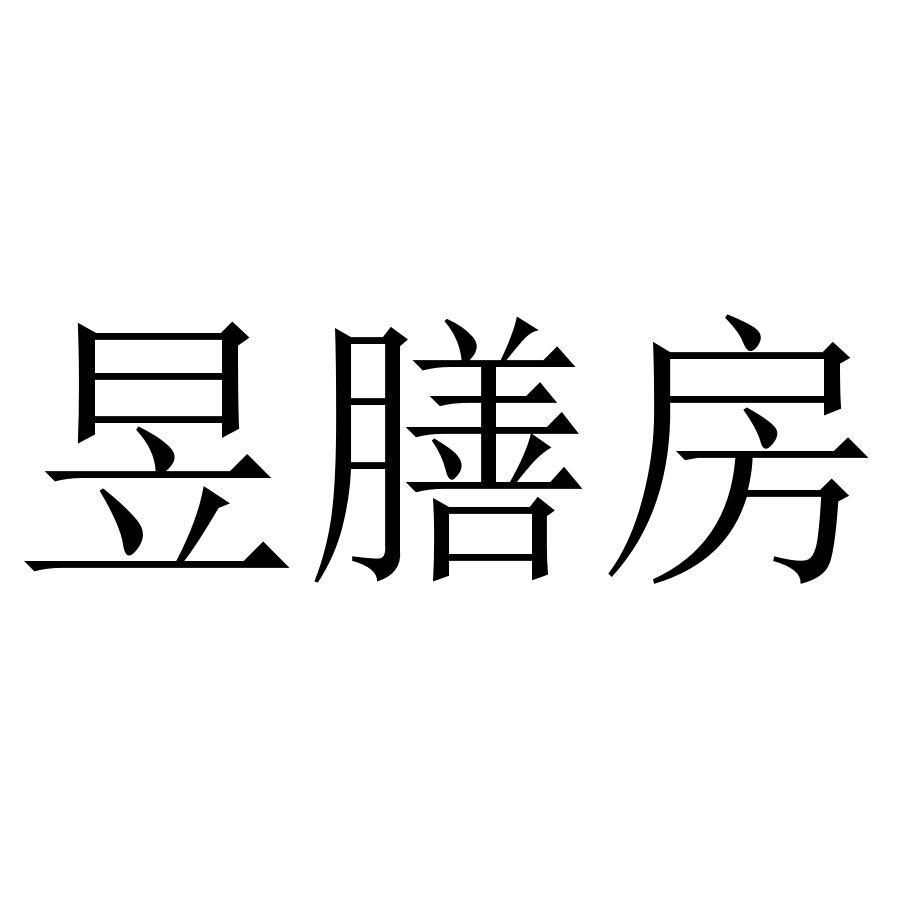 昱膳房