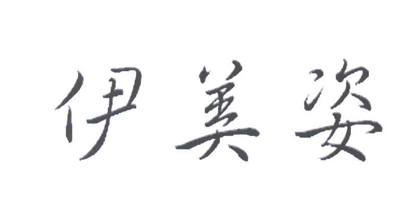 伊美姿