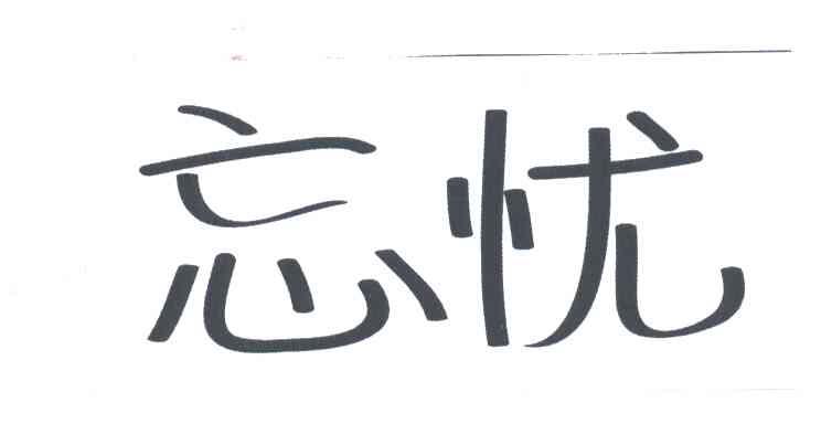 忘忧