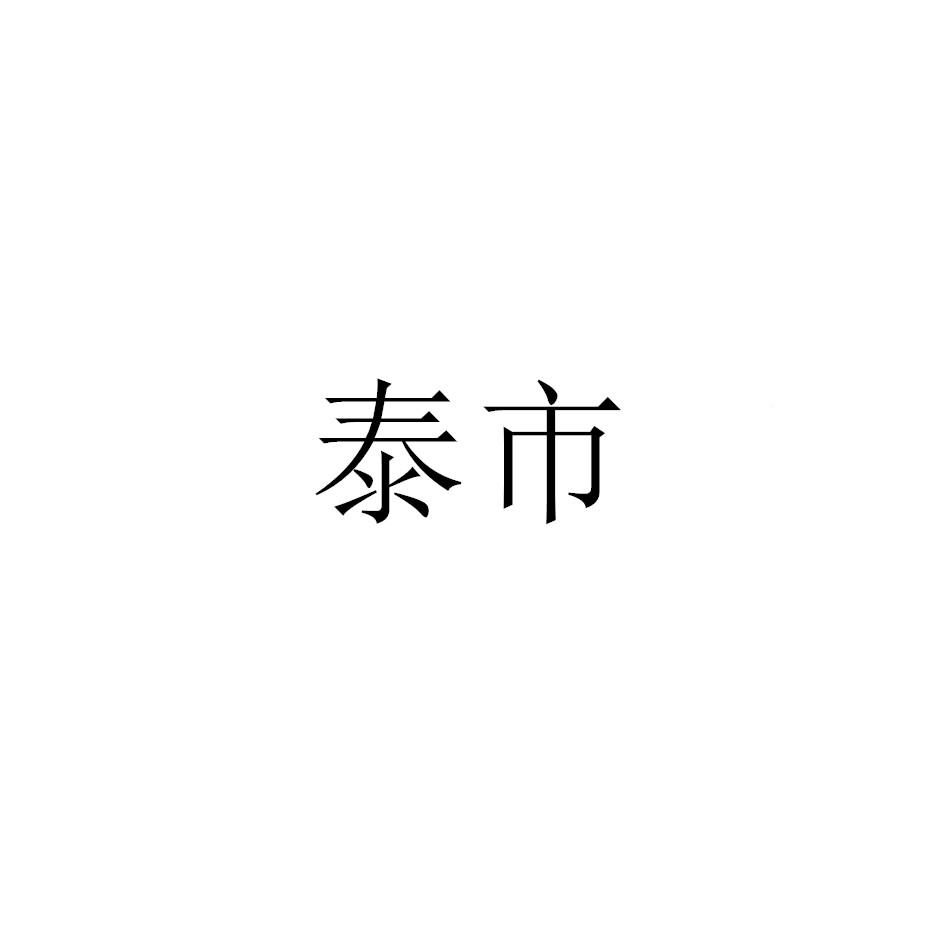 泰市