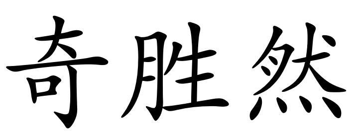 奇胜然