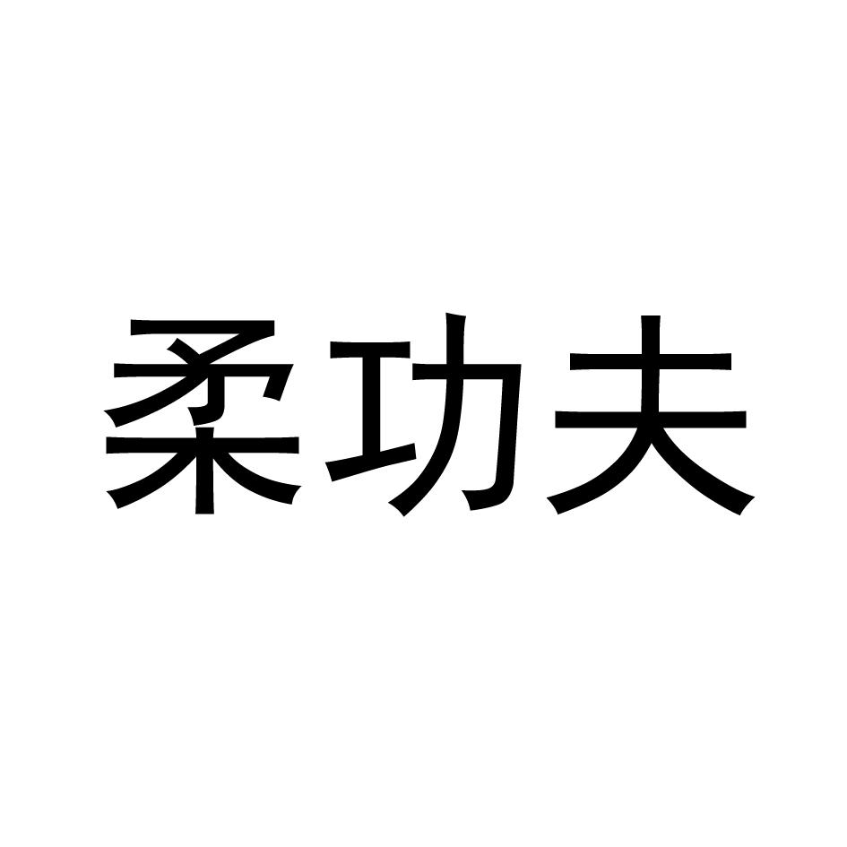 柔功夫