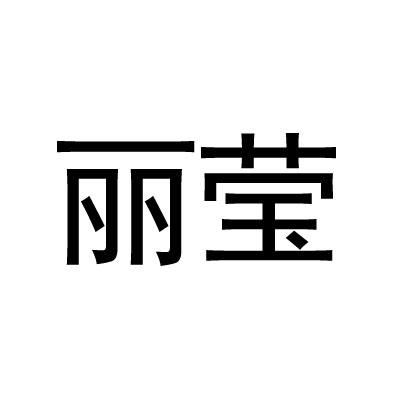 丽莹