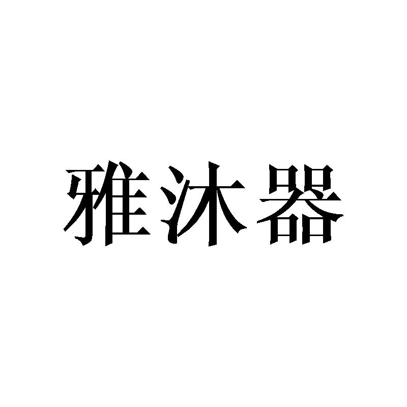 雅沐器