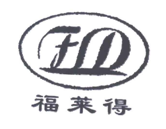 福莱得;FLD