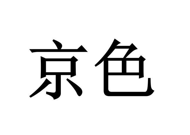 京色