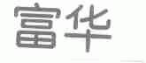 富华