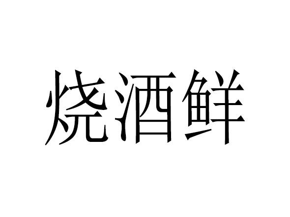烧酒鲜