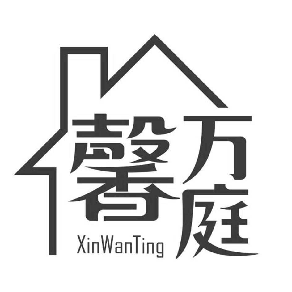 馨万庭