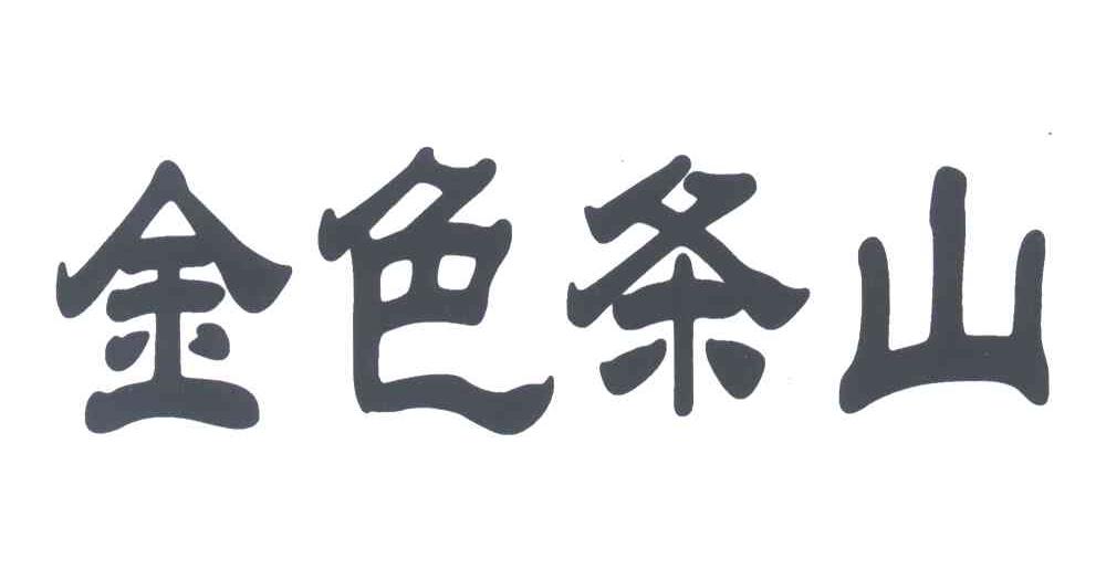 金色条山