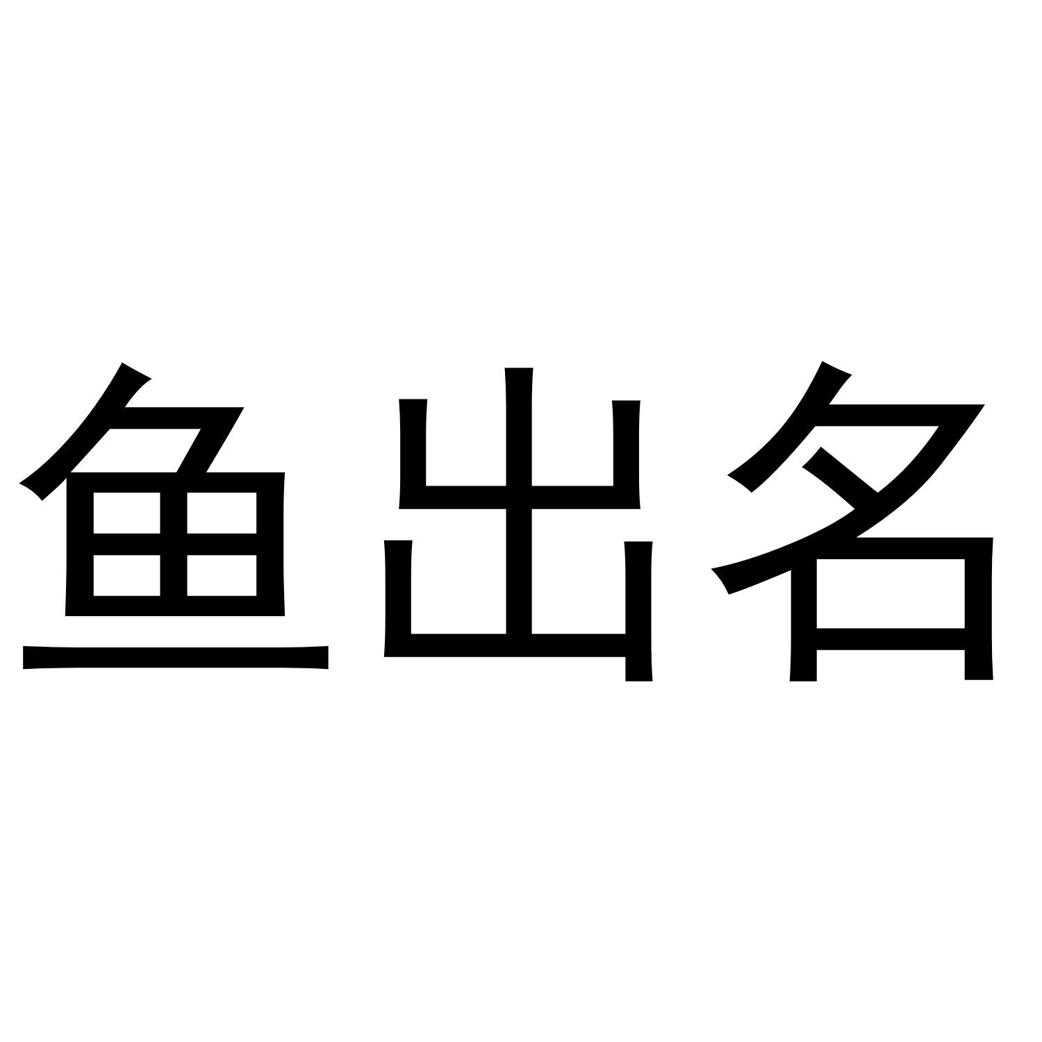 鱼出名