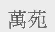万苑