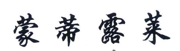 蒙蒂露莱