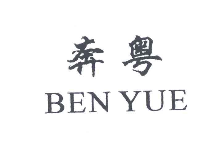 奔粤