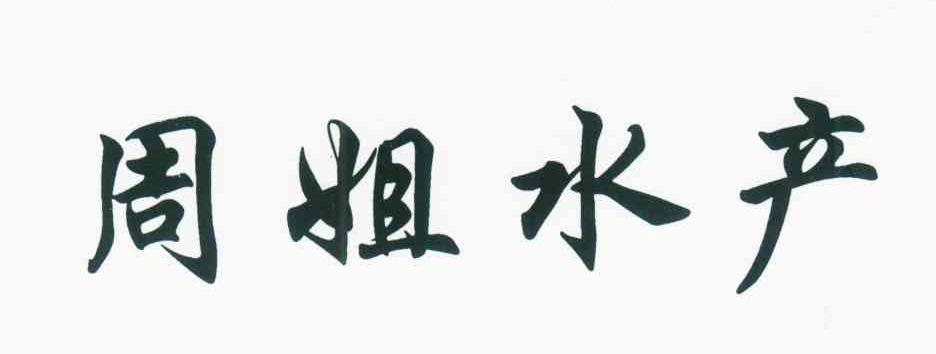 周姐水产
