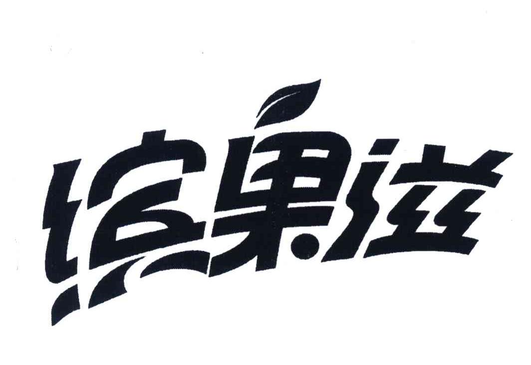 缤果滋