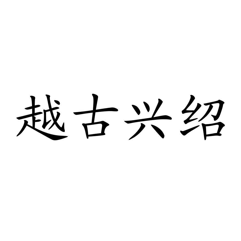 越古兴绍