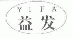 益发