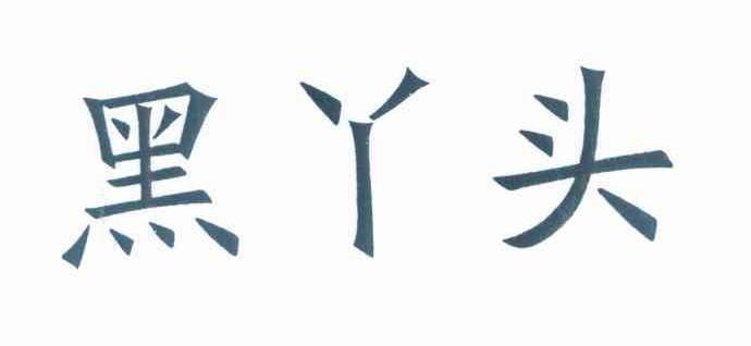 黑丫头