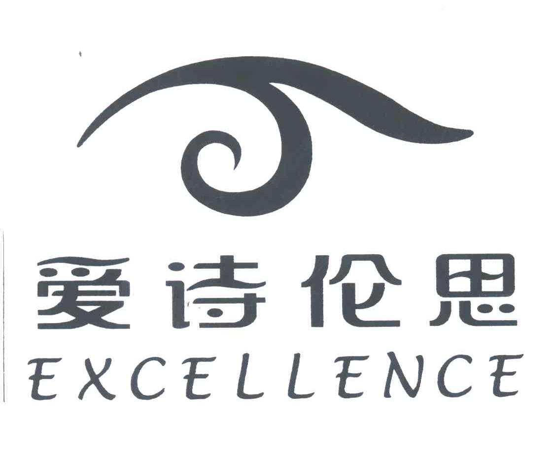 爱诗伦思