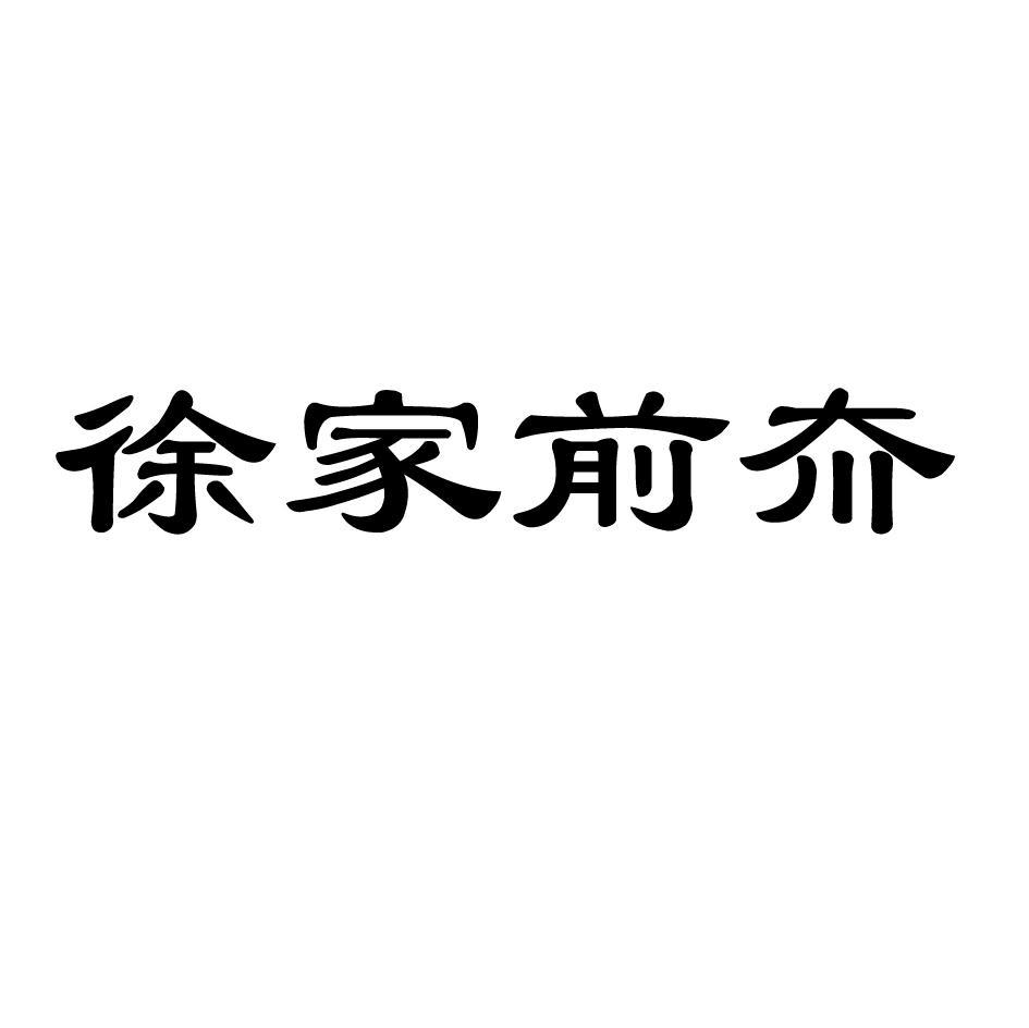 徐家前夼