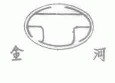 金河