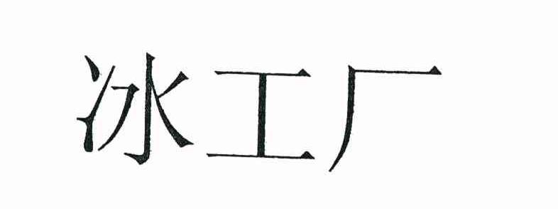 冰工厂