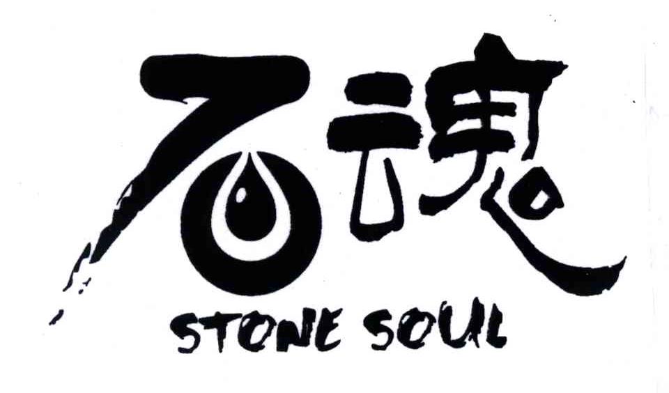 石魂;STONE SOUL