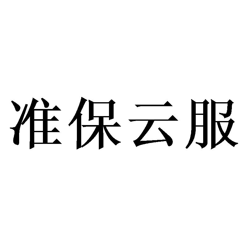 准保云服