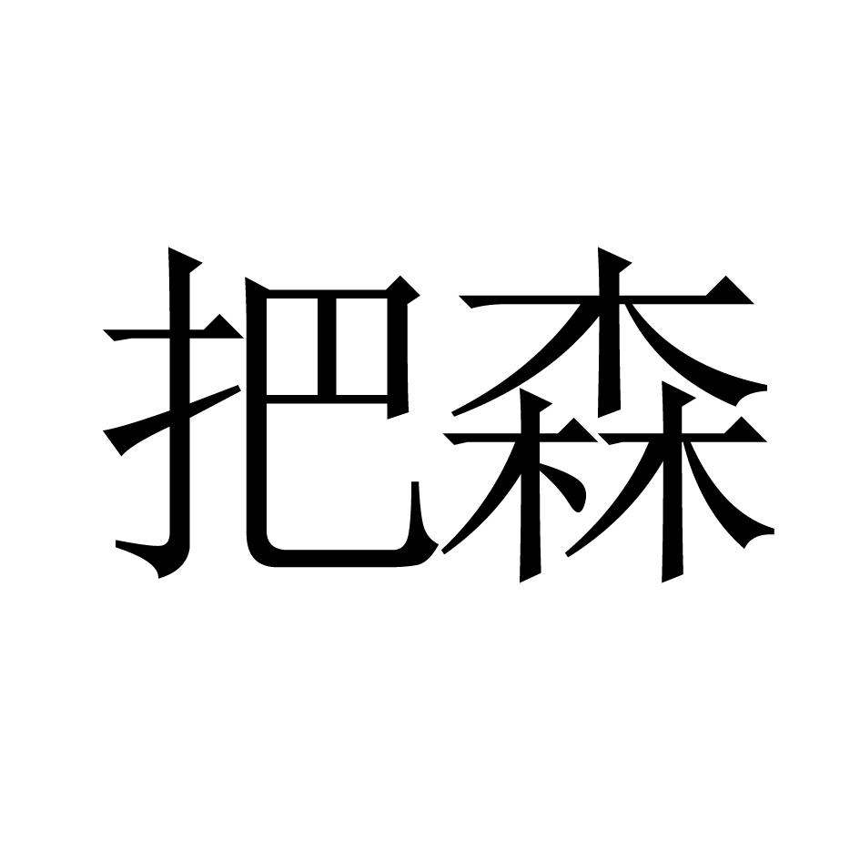 把森