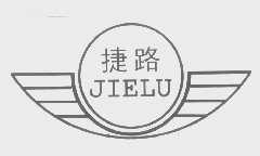 捷路