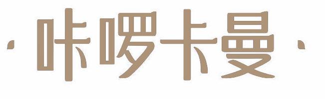 咔啰卡曼