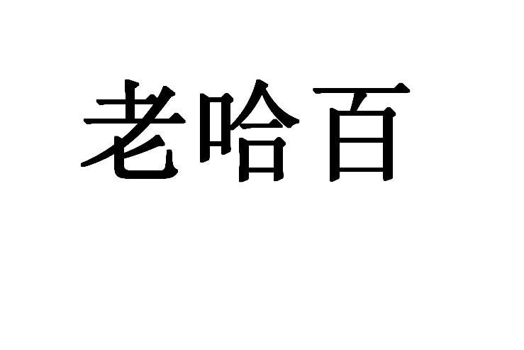 老哈百