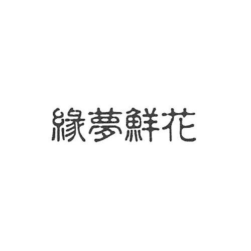 缘梦鲜花