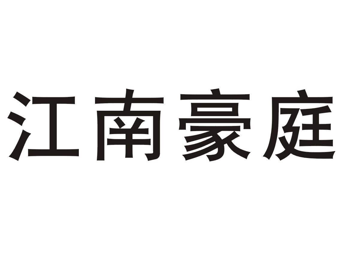 江南豪庭