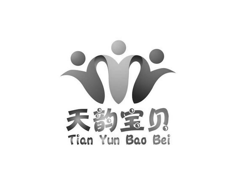天韵宝贝