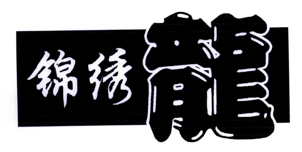 锦绣龙