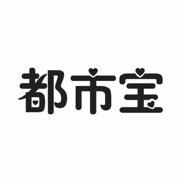 都市宝