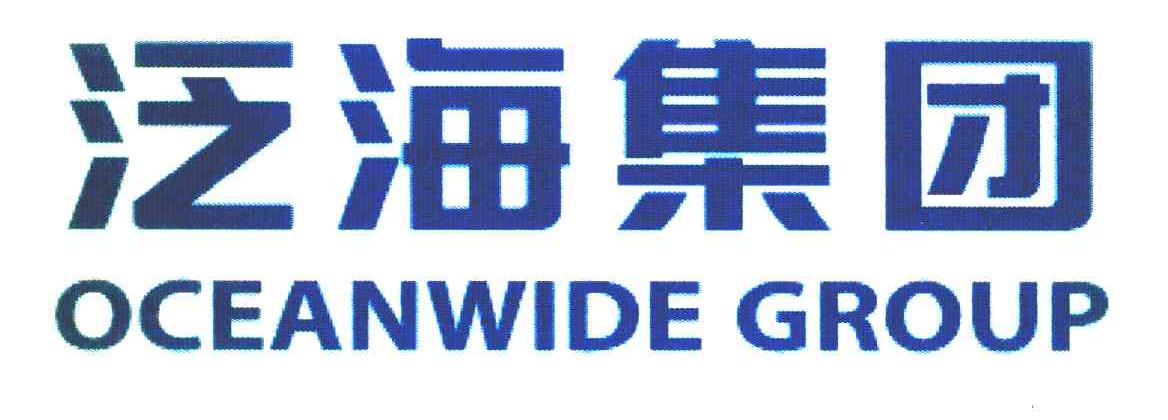 泛海集团 OCEANWIDE GROUP