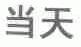 当天