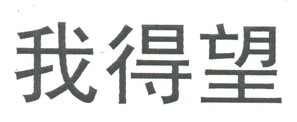 我得望